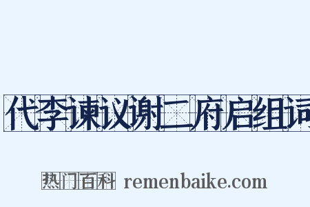 代李谏议谢二府启组词是什么意思的图片